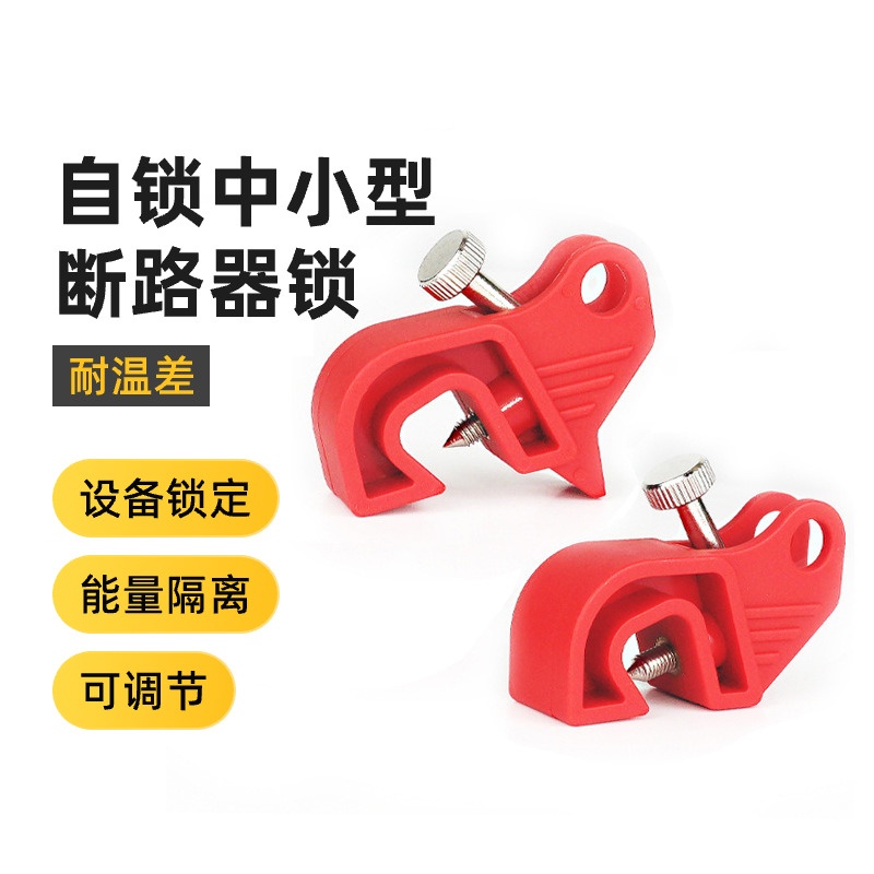 BOZZYS工业安全锁具停工检修loto空气开关手柄中小型断路器锁D24