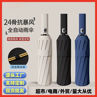 24骨全自动雨伞加大晴雨两用定制批发太阳伞男士折叠伞遮阳防晒伞