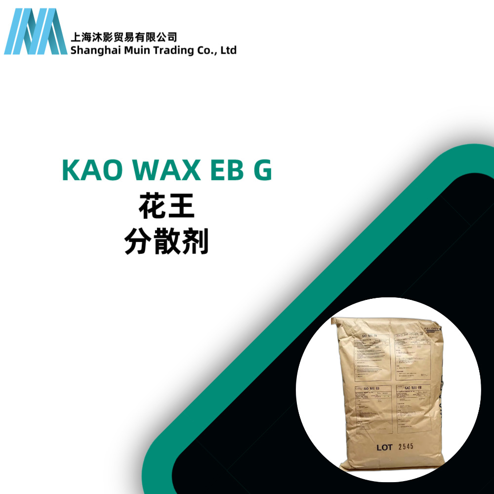 KAO WAX EB G 润滑 分散 脱模剂 热塑性塑料  花王原装