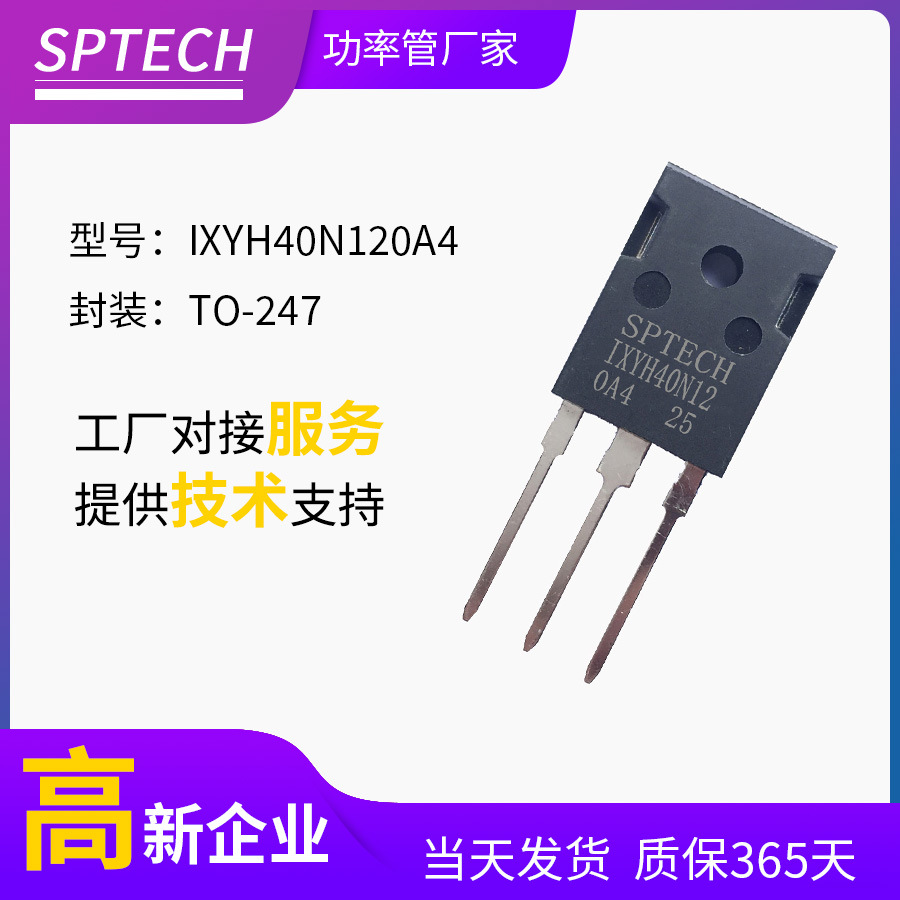 IXYH40N120A4 SPTECH光伏储能变流器IGBT单管1200V 40A TO-247