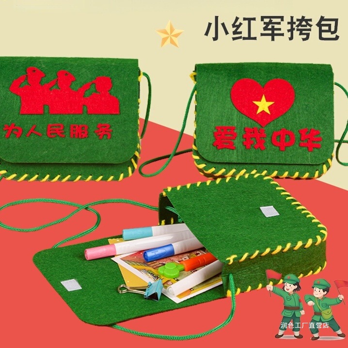 国庆节手工diy不织布红军挎包幼儿园爱国创意活动制作材料包玩具|undefined