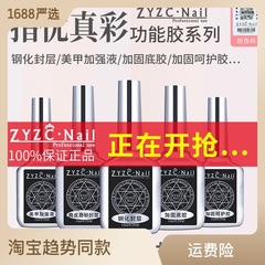 美甲店專用ZYZC防翹劑底膠加固膠鋼化封層無味通用功能膠廠家直銷