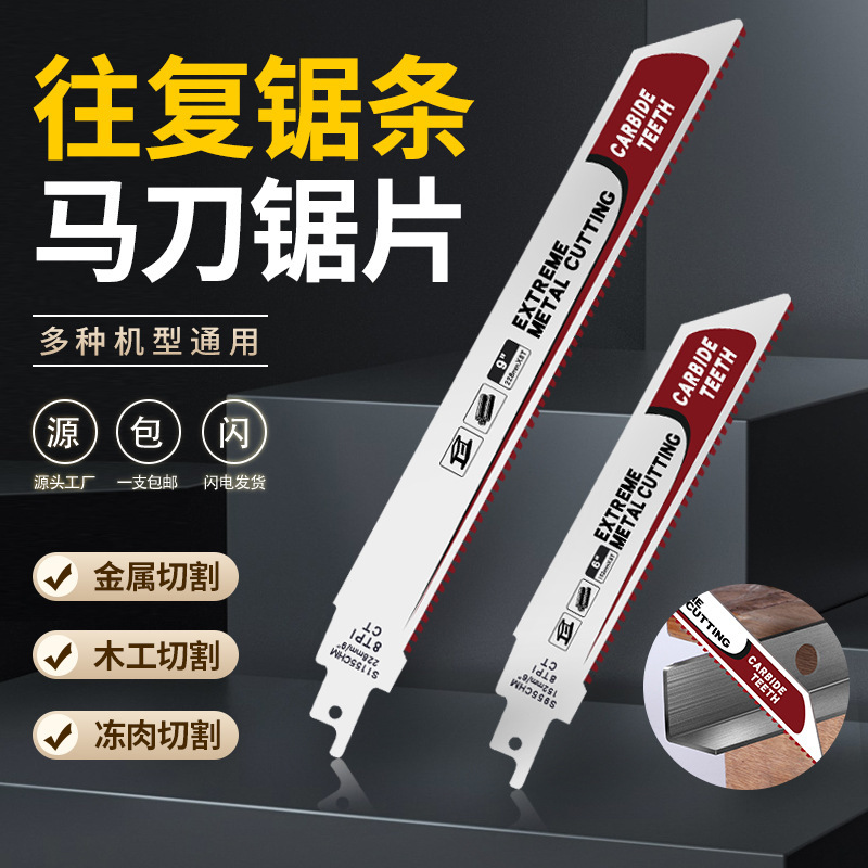 往复锯锯条马刀锯金属锯木工锯片锯铝粗齿细齿曲线锯片手用电锯条
