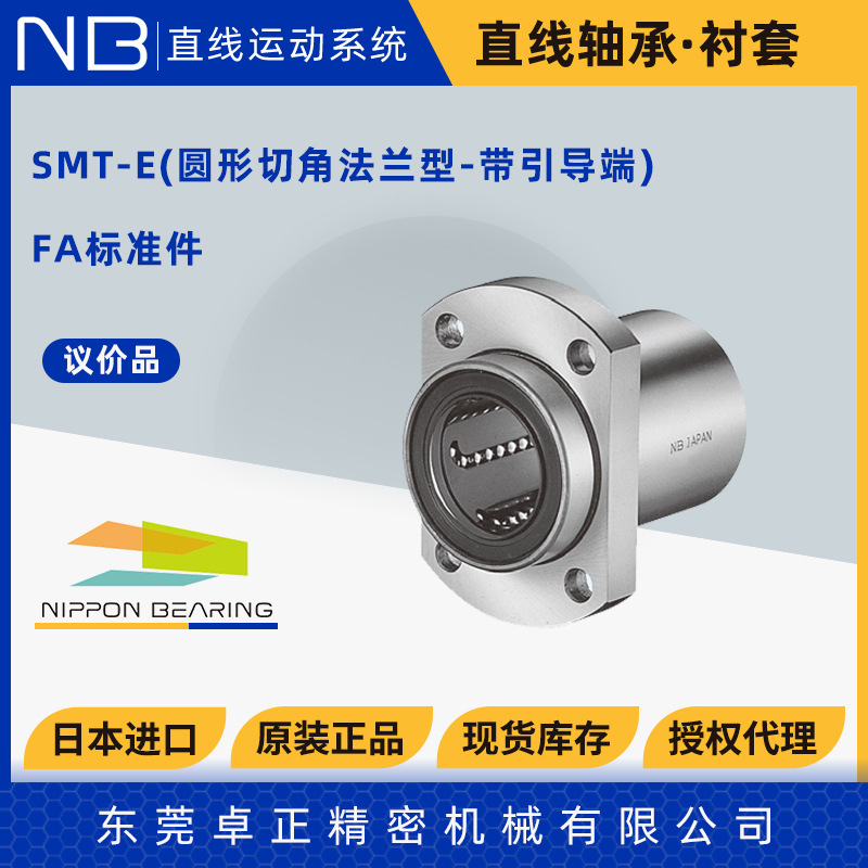 日本NB进口不锈钢直线轴承SMT5 6 8 10 12 13 16 20 25 30GUU-E