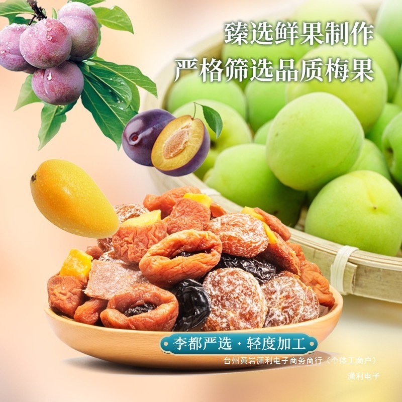 李都一包梅混合装蜜饯果干零食酸甜软糯果脯休闲解馋追剧必备零食|undefined
