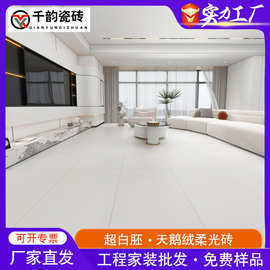 柔光砖天鹅绒奶油风柔光瓷砖750x1500客厅地板砖通体白胚柔光砖
