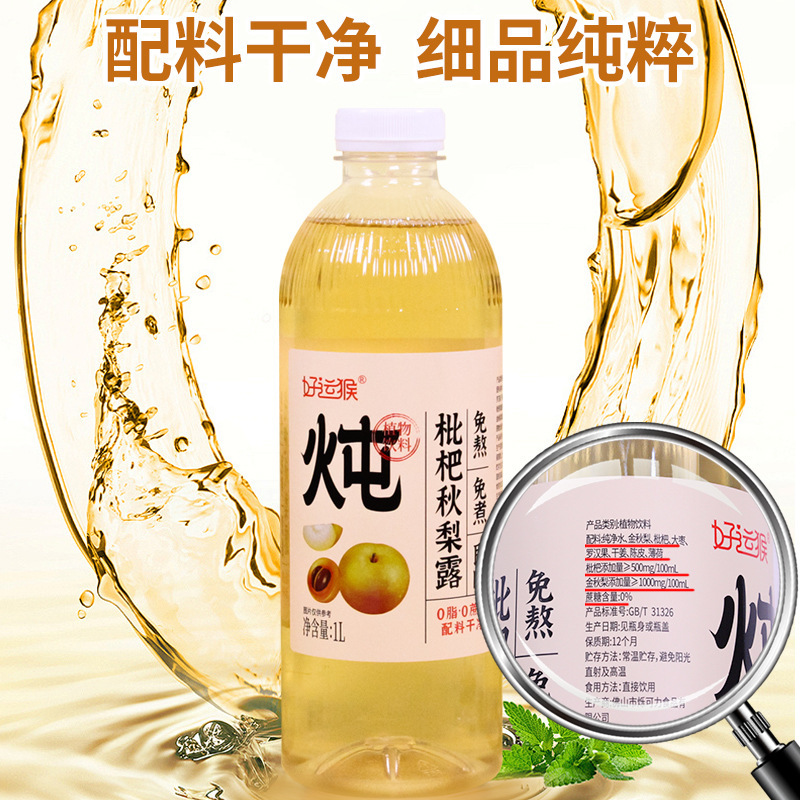 幸運の猿びわ秋梨露 1L 植物飲料伝統的な煮込み保湿中国健康水飲料|undefined
