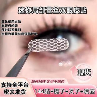 in stock 144 stickers local lace double eyelid stickers Xi Hua water sticky fine-tuning beauty stickers breathable mesh hidden adjustment