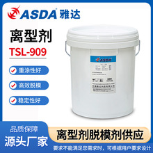 雅達脫模劑 橡膠隔離劑 水性脫模劑 電線電纜離型劑 TSL-909