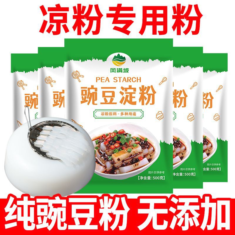 凉粉专用粉豌豆淀粉四川特产纯豌豆粉自制家用凉皮白凉粉原料批发