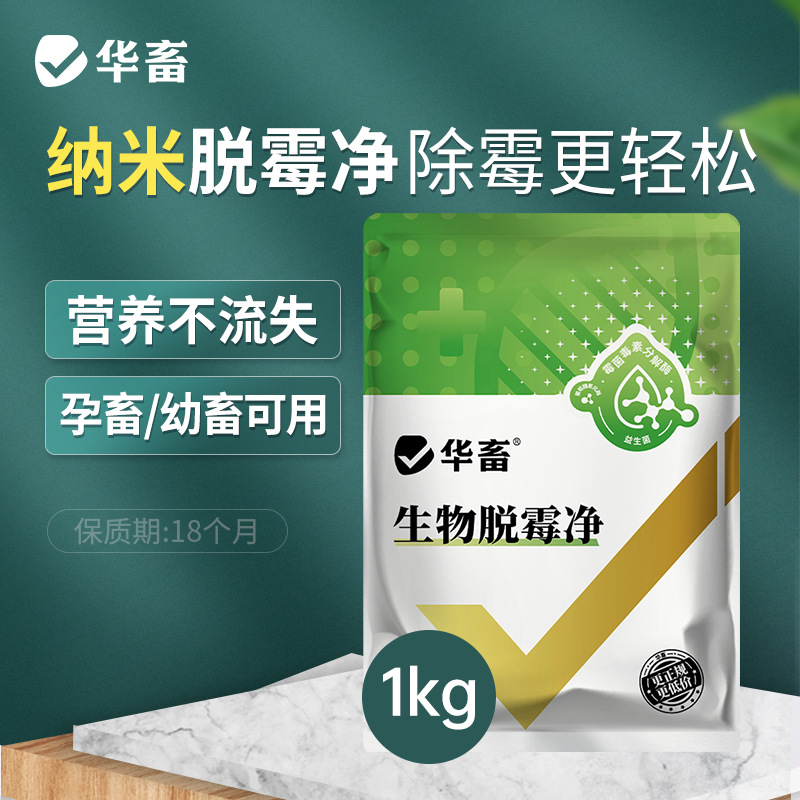 华畜生物脱霉剂兽用孕畜可用母猪饲料脱霉剂牛猪用禽用玉米脱霉净