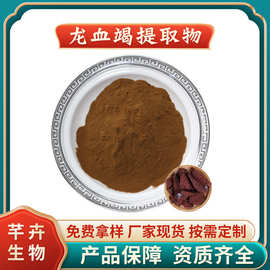 龙血竭提取物 水溶性龙血竭粉 浸膏粉 原料粉 厂家1KG起批包邮