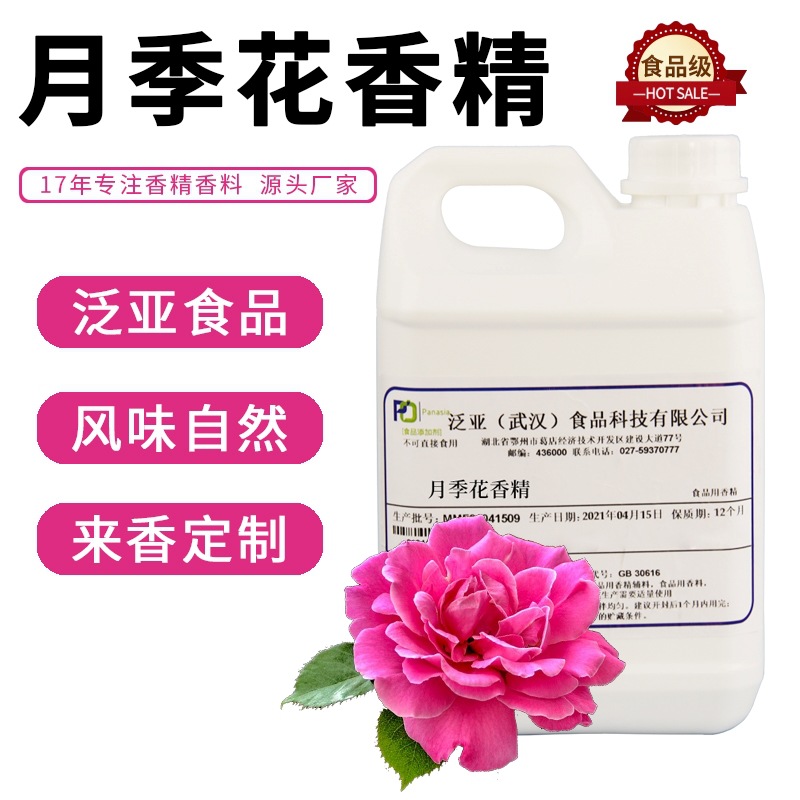 泛亚食品 月季花食用香精  烘焙/糕点/保健品/高端美容
