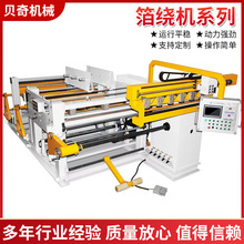 数控箔式绕线机 全数字双动力箔式绕线机PLC自动控制变频绕线机