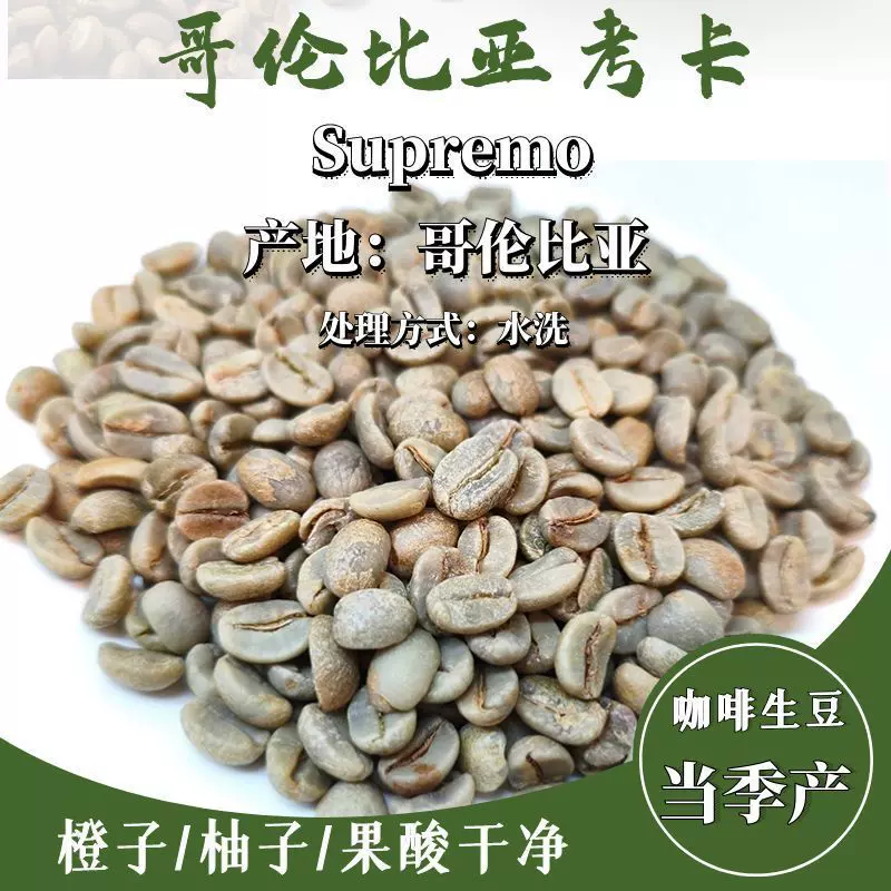 新产季进口咖啡生豆哥伦比亚考拉Supremo 水洗咖啡生豆批发现货