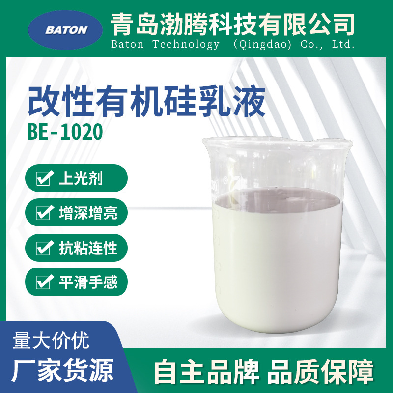 BE-1020改性有机硅乳液 上光剂皮革涂饰剂 水性油墨防粘剂