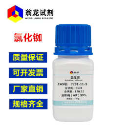 现货 氯化铷 CAS号:7791-11-9分析纯AR99% 25g 100g/瓶 翁龙试剂