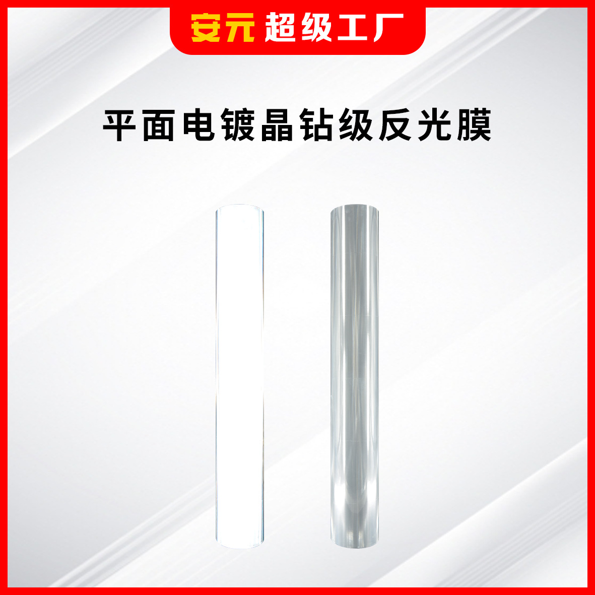 亮银色反光条晶钻级反光广告材料pvc反光膜反光材料白色反光膜