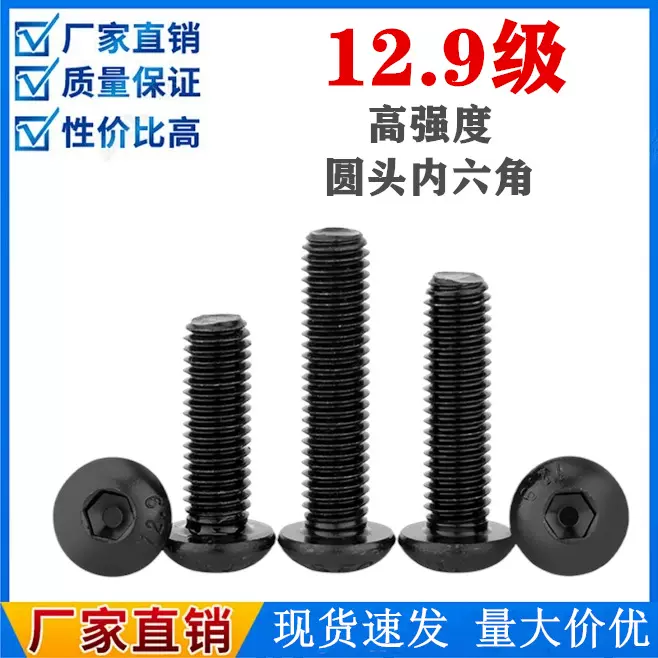 12.9级高强度螺丝半圆头内六角螺钉蘑菇头盘头圆杯螺丝 M3M4M5