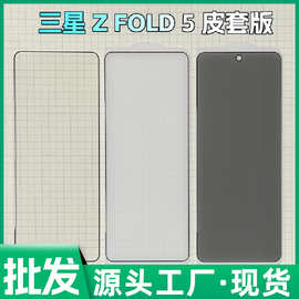 适用三星Z FOLD5高清钢化膜 皮套版手机膜 防窥膜 ZFOLD4折叠屏