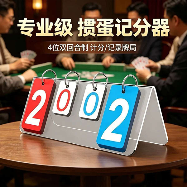 Professional-grade Guandan scoring device, four-digit dual-round red and blue scoreboard, waterproof and wear-resistant competition score recorder