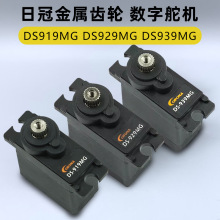 日冠DS919MG金属舵机DS929MG数字航模舵机DS939MG车船机器人DS843