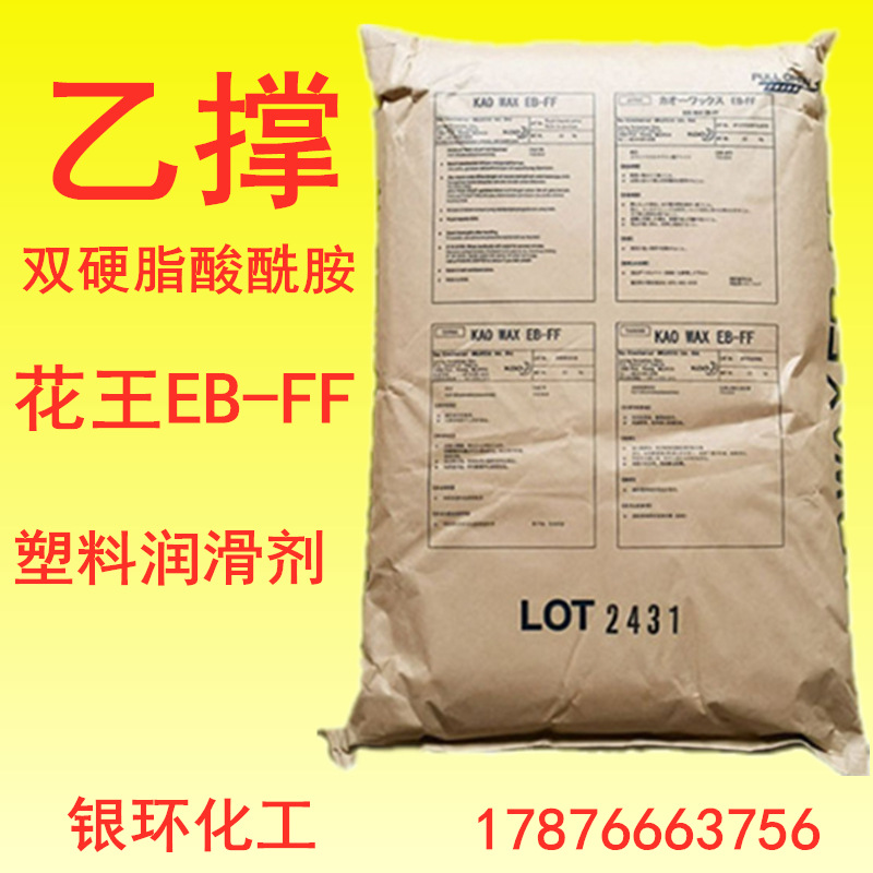 花王扩散粉(EB-FF) （EB-G)  塑料润滑剂 提高着色剂可分散性