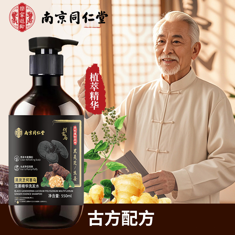 南京同仁堂黒霊芝何首烏生姜精華シャンプーは強い根を固めて油をコントロールします。|undefined