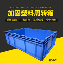 加工定制HP-6C养殖箱物流周转箱欧标箱本田车配专用箱储物塑料箱