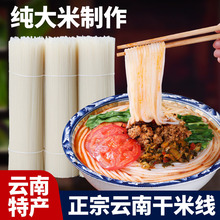 云南米线正宗过桥批发云南特产商用干米线粗细袋装的干货米粉米线