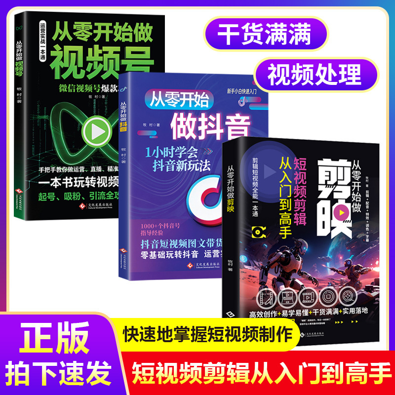 Start from Scratch to Make Short Video Editing from Beginner to Master. Short Video Production E-Commerce Book