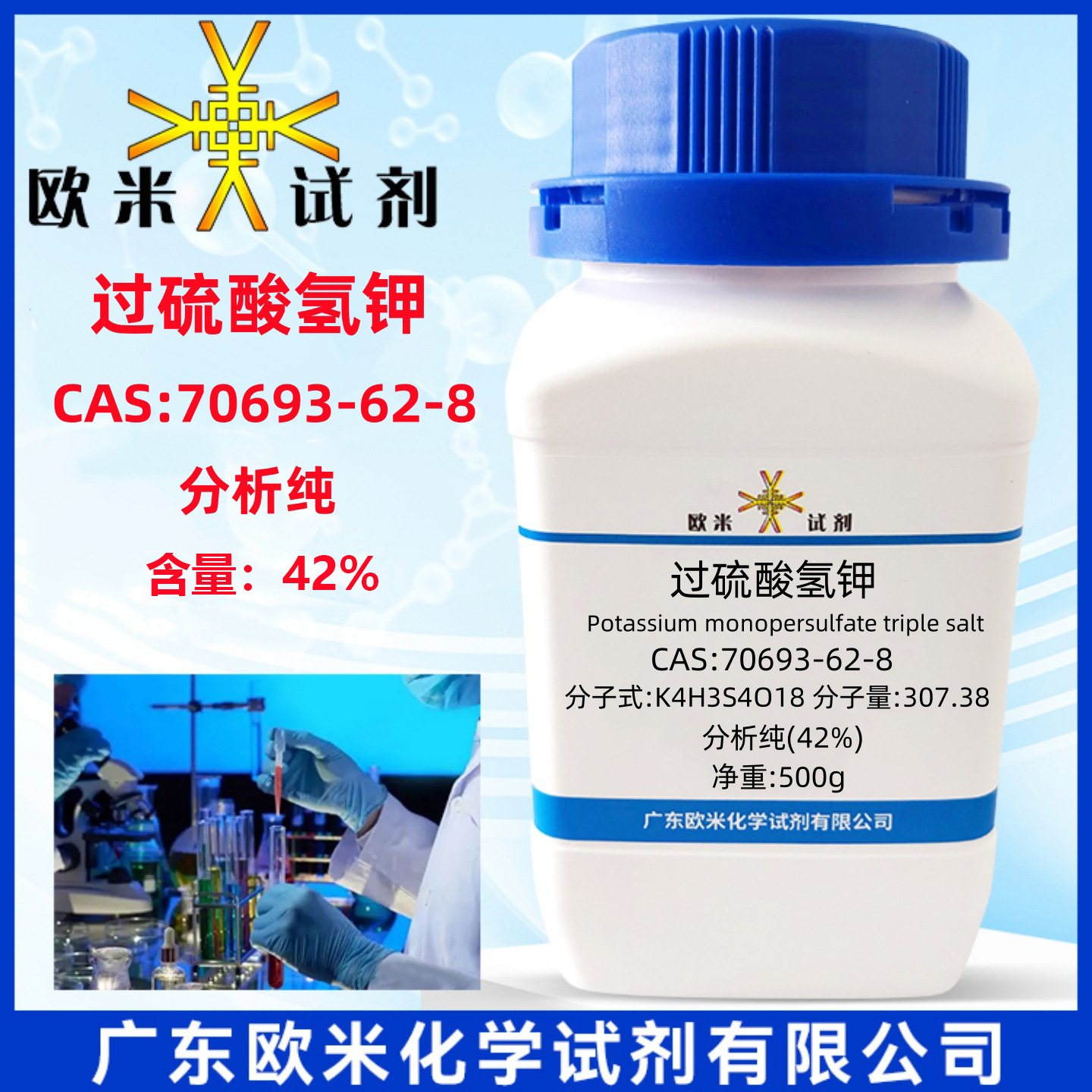 现货速发 过硫酸氢钾 70693-62-8 分析纯42%化学试剂500g/瓶