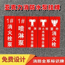 消火栓泵喷淋泵挂牌稳压泵室外消火栓喷淋水泵接合器亚克力标识牌