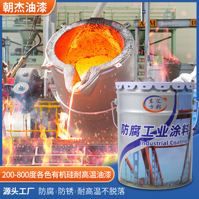 有机硅耐高温油漆 200-800度各色高温漆 锅炉烟囱火炉管道有机硅