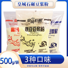 皇城石碾高钙豆浆粉黑豆豆浆粉无添加蔗糖豆浆粉500g