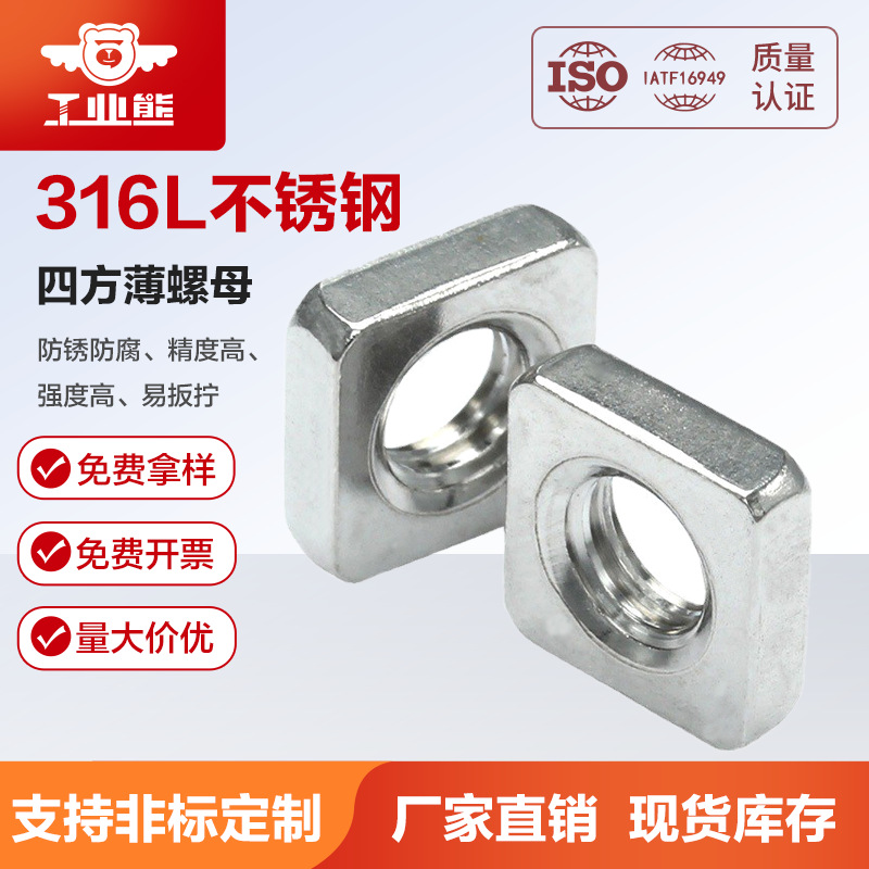 304/316L/A4L厂家直销方螺帽 冷镦不锈钢滑块四方薄螺母 DIN562