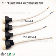 GU10陶瓷灯头锁黑色一体式后盖带蓝棕铁氟龙线穿玻纤管VDE CE认证