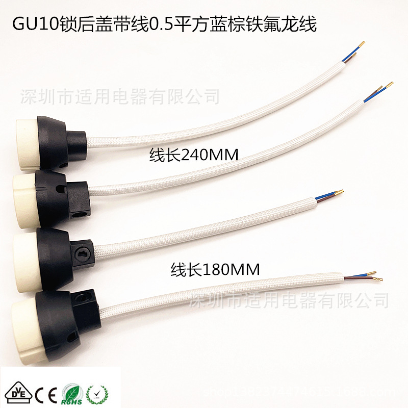 GU10陶瓷灯头锁黑色一体式后盖带蓝棕铁氟龙线穿玻纤管VDE CE认证