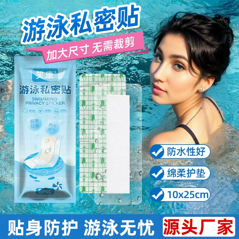 笑康一次性游泳私密贴透明防水游泳贴私处防护无忧无虑防水贴