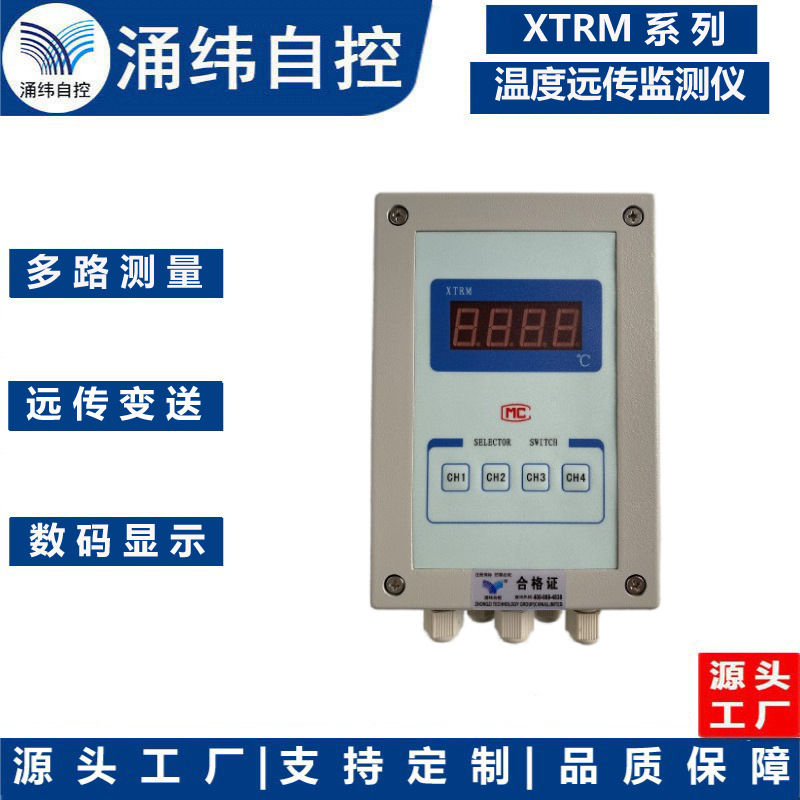 上海涌纬 XTRM系列 温度远传监测仪