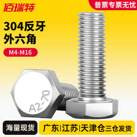 304不锈钢反牙外六角螺丝钉左旋反丝加长螺杆螺栓M3M4M5M6-M14M16