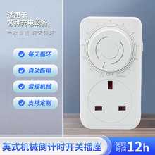 英式机械定时开关插座 鱼缸充氧大棚生物灯自动定时开关插座英规