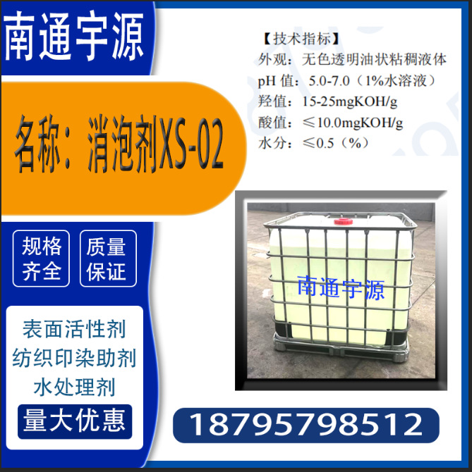 消泡剂XS-02;造纸黑液和废水处理消泡，化学清洗纺织，印染，橡胶