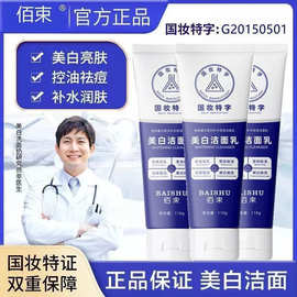 佰束美白洁面乳烟酰胺洗面奶保湿补水温和控油泡沫官方旗舰店正品