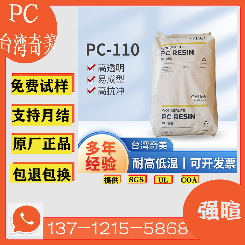 Taiwan Chimei Pc-110 Medium Viscosity Bottle Warning Light Pc Raw Material Engineering Plastic Transparent Injection Molded Particles