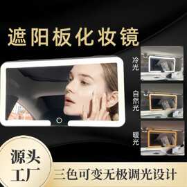 汽车遮阳板化妆镜防碎车内饰品高清镜面LED灯带灯车载镜化妆镜子