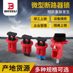 遮断器ロックスポット小型マイクロ電気空気スイッチ遮断器ロック電気安全ロック絶縁ロック
