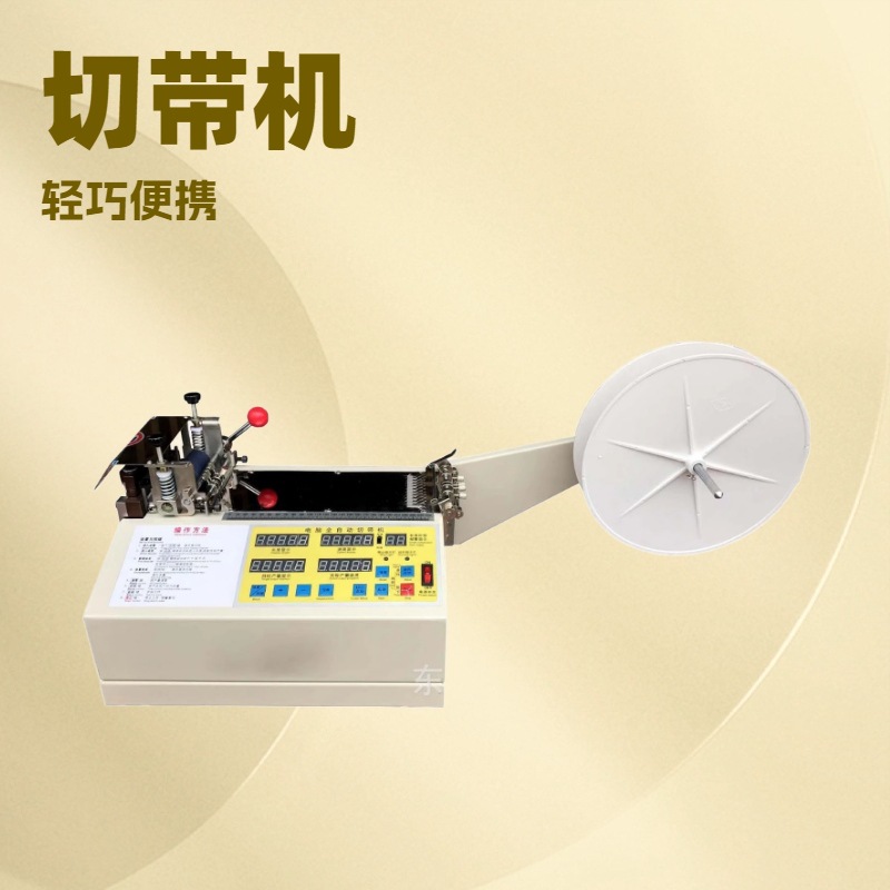 源头工厂 直接生产 电脑全自动切带机 26年优质品牌