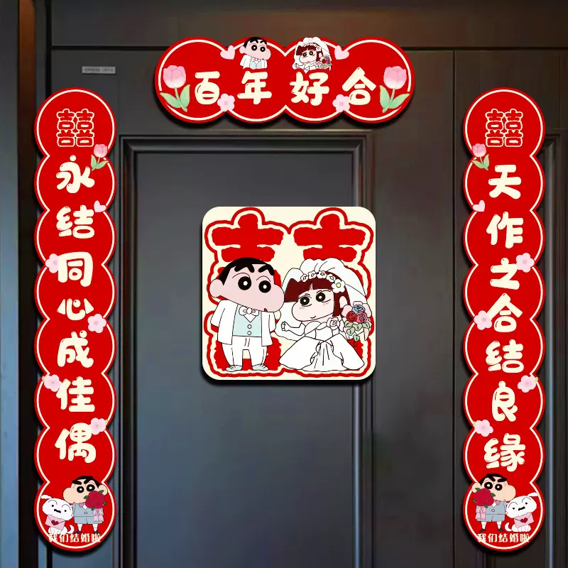 结婚对联磁吸男方新婚大门喜字婚联女方出嫁入户门贴婚房装饰用品