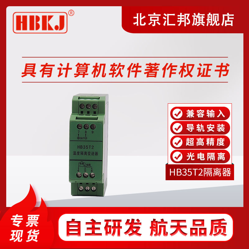 含税价 HBKJ HB35T2温度隔离变送器信号隔离模块信号转换